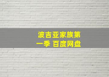 波吉亚家族第一季 百度网盘